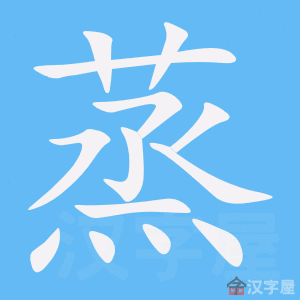 《蒸》的笔顺动画写字动画演示