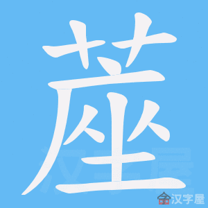 《蓙》的笔顺动画写字动画演示