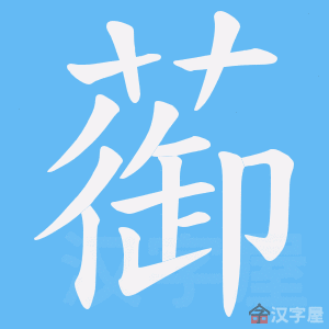 《蓹》的笔顺动画写字动画演示