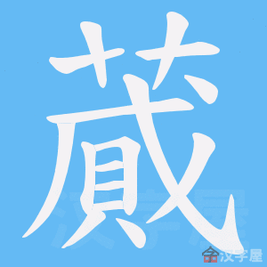 《蕆》的笔顺动画写字动画演示