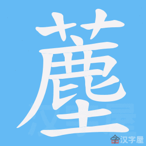 《薼》的笔顺动画写字动画演示