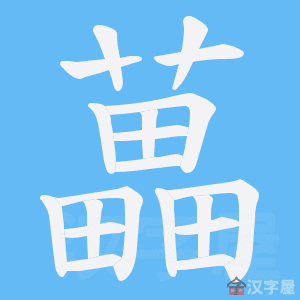 《藟》的笔顺动画写字动画演示