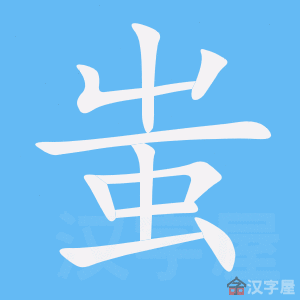 《蚩》的笔顺动画写字动画演示