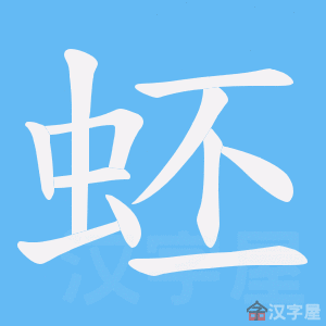 《蚽》的笔顺动画写字动画演示