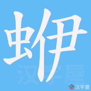 《蛜》的笔顺动画写字动画演示