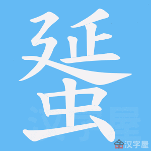 《蜑》的笔顺动画写字动画演示