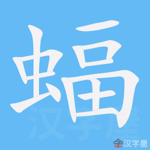 《蝠》的笔顺动画写字动画演示