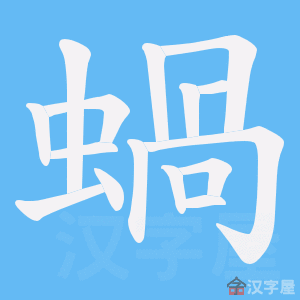 《蝸》的笔顺动画写字动画演示