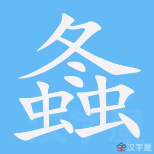 《螽》的笔顺动画写字动画演示