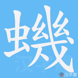 《蟣》的笔顺动画写字动画演示