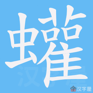 《蠸》的笔顺动画写字动画演示