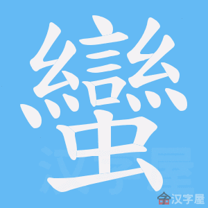 《蠻》的笔顺动画写字动画演示