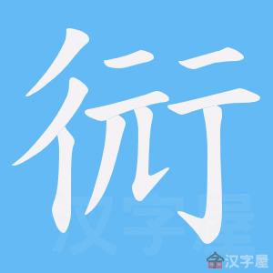 《衏》的笔顺动画写字动画演示