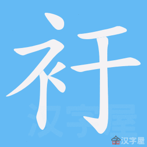 《衧》的笔顺动画写字动画演示