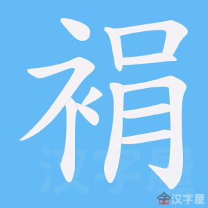 《裐》的笔顺动画写字动画演示