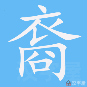 《裔》的笔顺动画写字动画演示