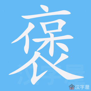 《褒》的笔顺动画写字动画演示