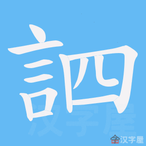 《訵》的笔顺动画写字动画演示