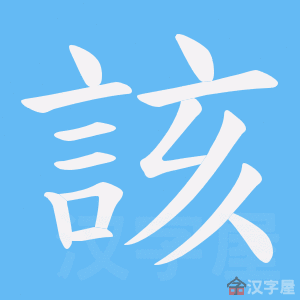 《該》的笔顺动画写字动画演示