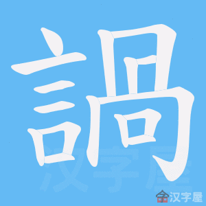 《諣》的笔顺动画写字动画演示