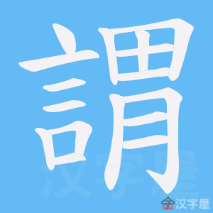 《謂》的笔顺动画写字动画演示