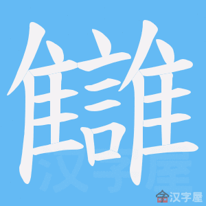 《讎》的笔顺动画写字动画演示