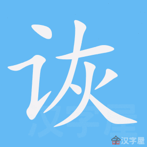 《诙》的笔顺动画写字动画演示