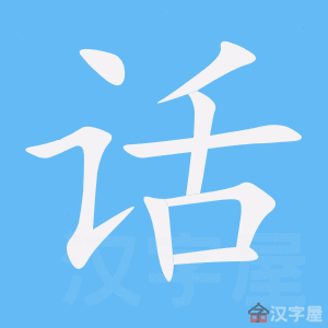 《话》的笔顺动画写字动画演示