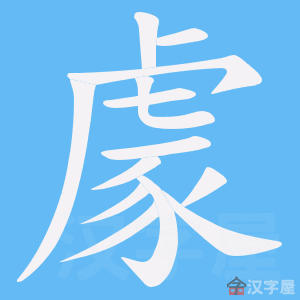 《豦》的笔顺动画写字动画演示
