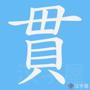《貫》的笔顺动画写字动画演示