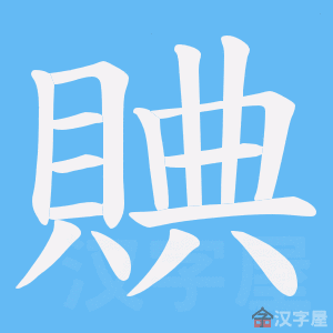 《賟》的笔顺动画写字动画演示