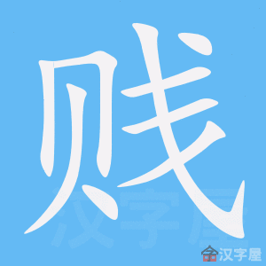 《贱》的笔顺动画写字动画演示