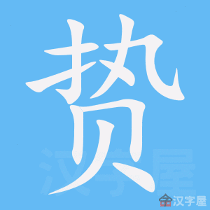 《贽》的笔顺动画写字动画演示