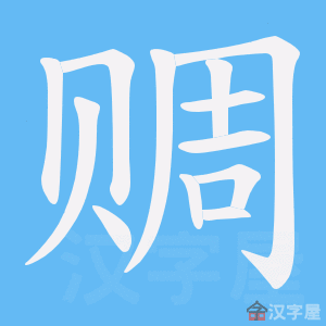 《赒》的笔顺动画写字动画演示
