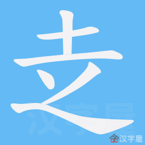 《赱》的笔顺动画写字动画演示