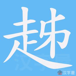 《趀》的笔顺动画写字动画演示