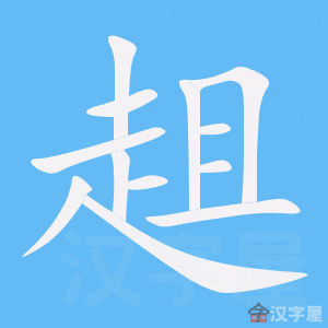 《趄》的笔顺动画写字动画演示