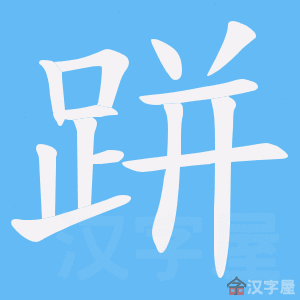 《跰》的笔顺动画写字动画演示