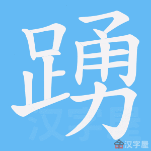《踴》的笔顺动画写字动画演示