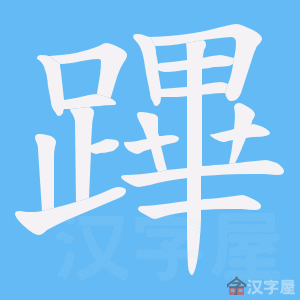 《蹕》的笔顺动画写字动画演示