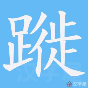 《蹝》的笔顺动画写字动画演示