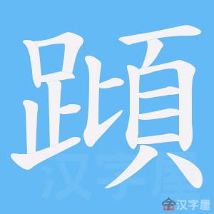 《蹞》的笔顺动画写字动画演示