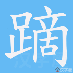 《蹢》的笔顺动画写字动画演示