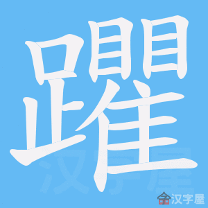 《躣》的笔顺动画写字动画演示