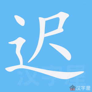 《迟》的笔顺动画写字动画演示