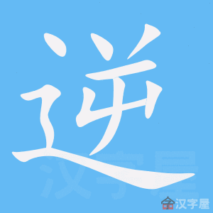 《逆》的笔顺动画写字动画演示