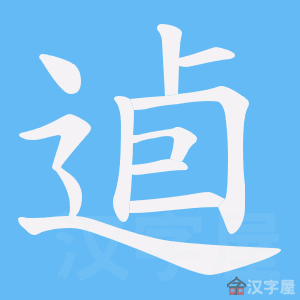 《逌》的笔顺动画写字动画演示
