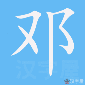 《邓》的笔顺动画写字动画演示