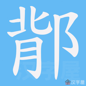 《鄁》的笔顺动画写字动画演示