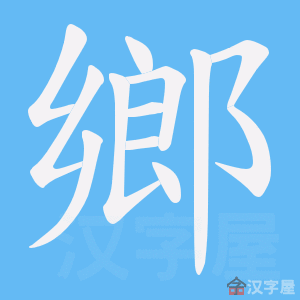 《鄉》的笔顺动画写字动画演示